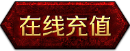 在线充值